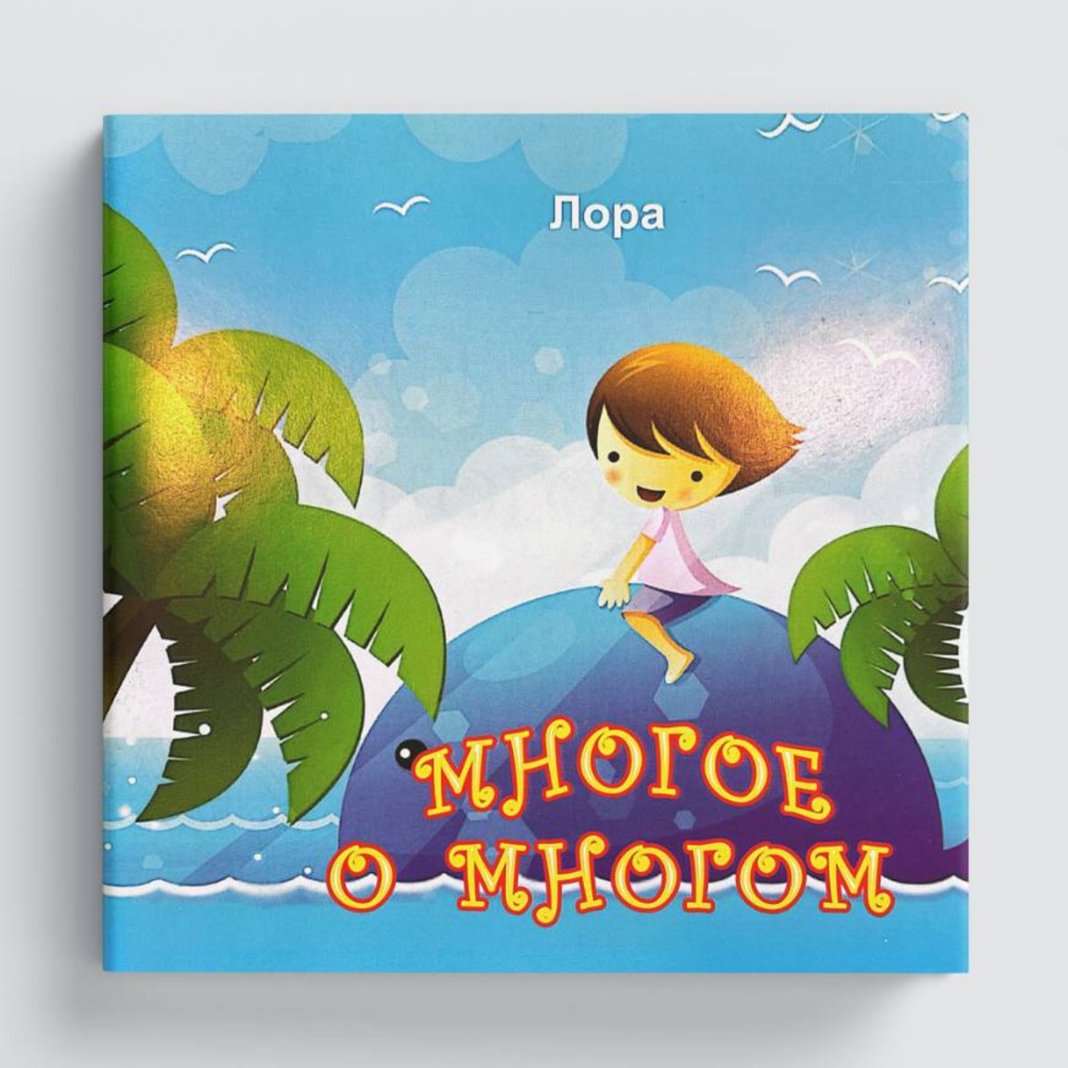 Обложка книги «Многое о многом»