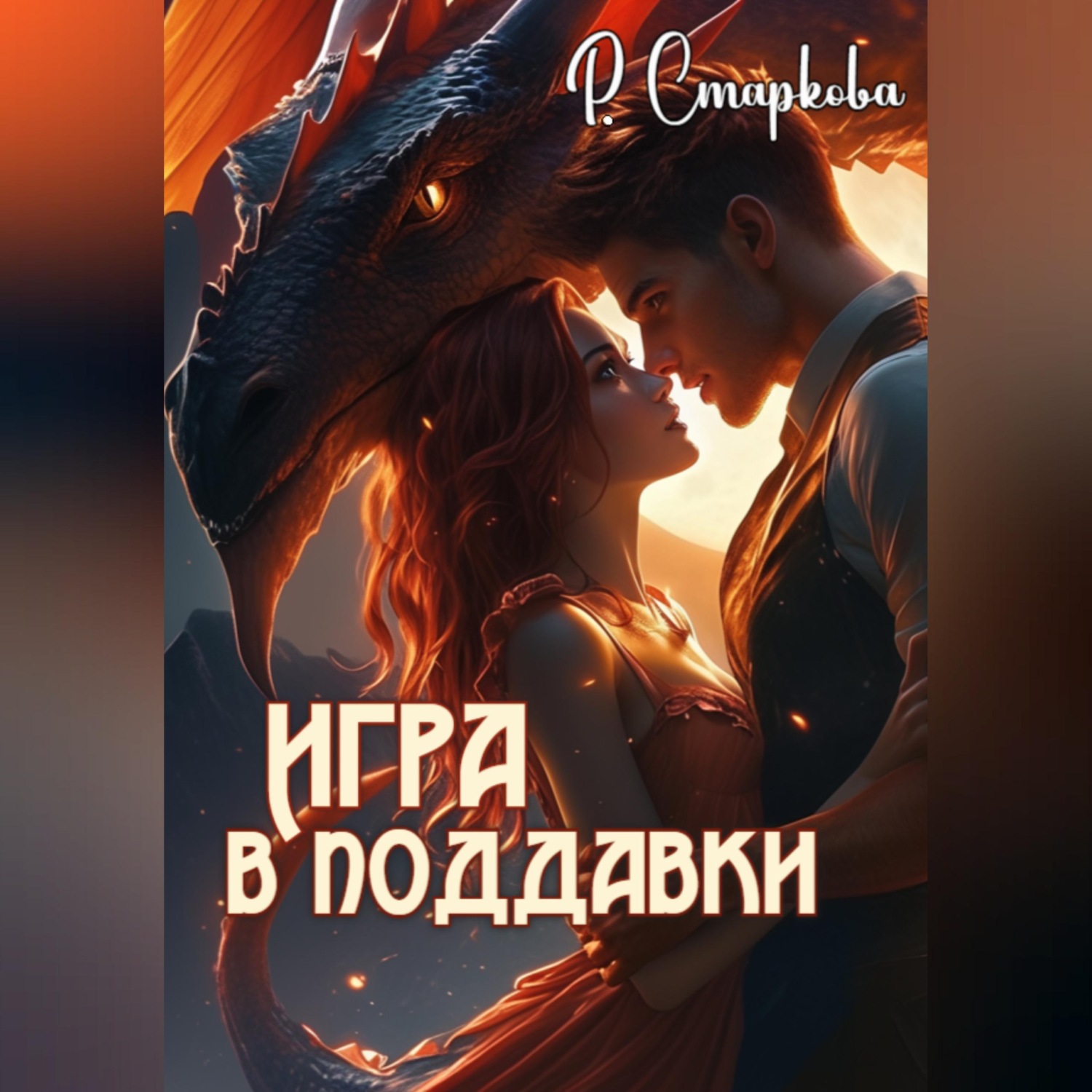 Обложка книги «Игра в поддавки»