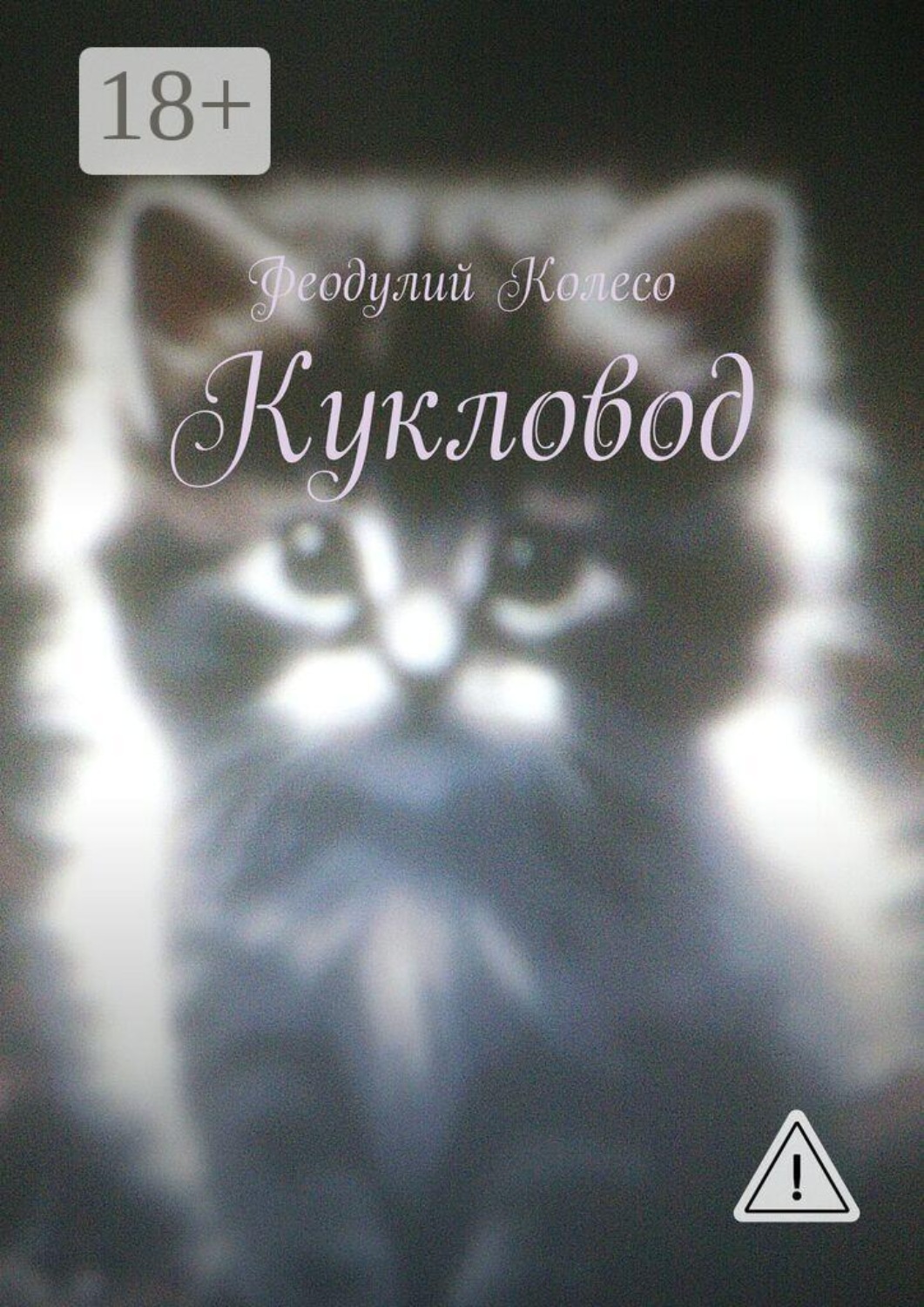 Обложка книги «Кукловод»