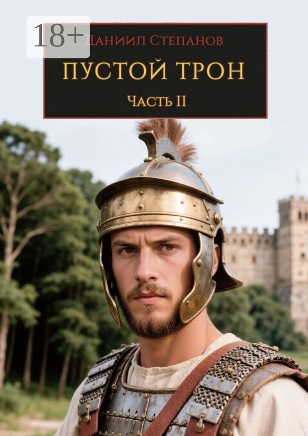 Обложка книги «Пустой трон. Часть II»