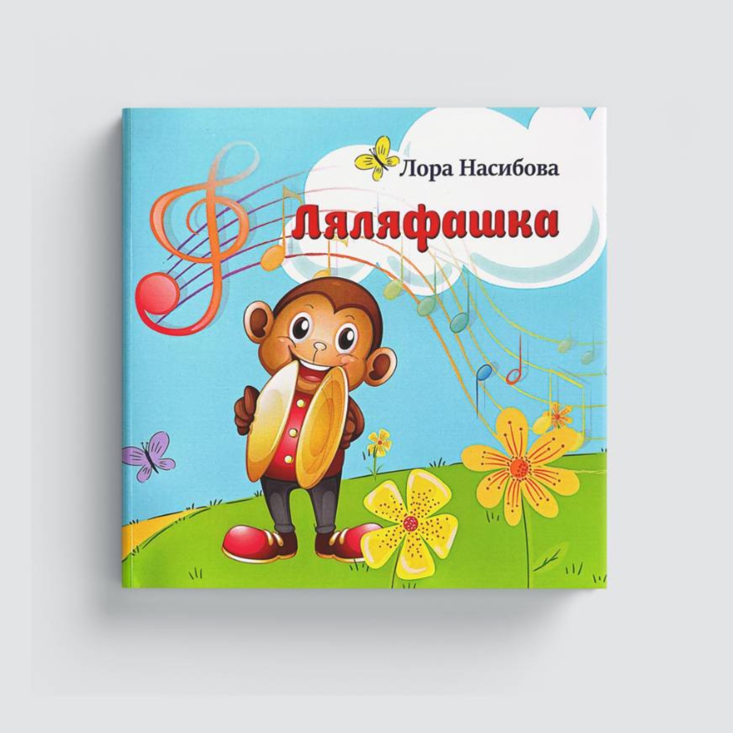 Обложка книги «Ляляфашка»