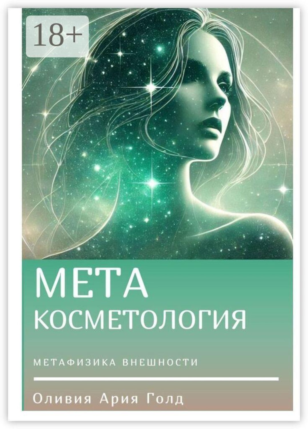 Обложка книги «Метакосметология»