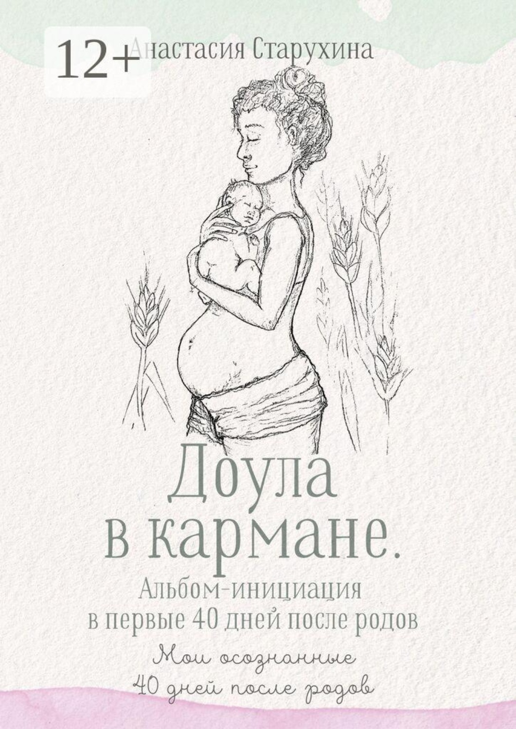 Обложка книги «Доула в кармане. Альбом-инициация в первые 40 дней после родов. Мои осознанные сорок дней после родов»