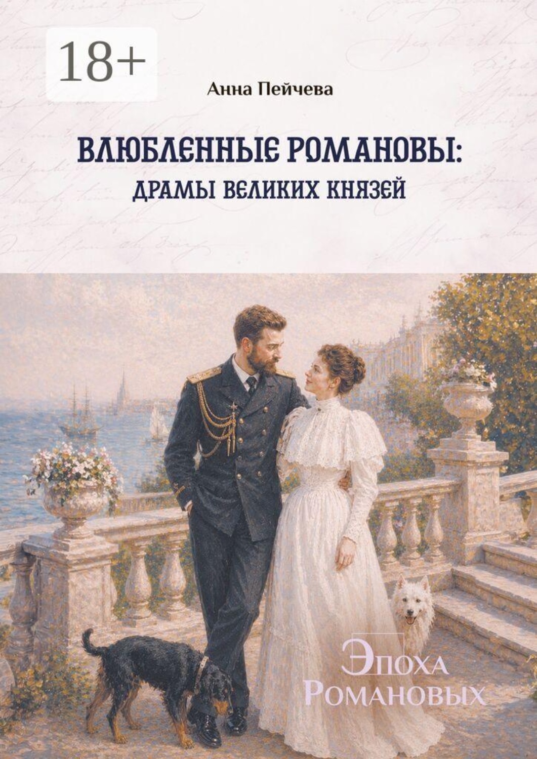 Обложка книги «Влюбленные Романовы: драмы великих князей. Серия «Эпоха Романовых»»