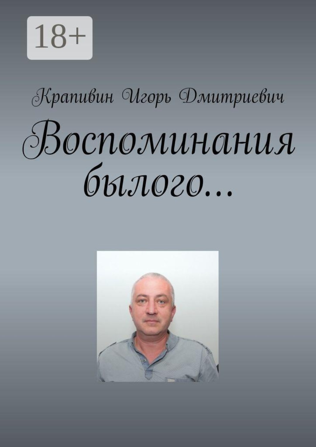 Обложка книги «Воспоминания былого…»
