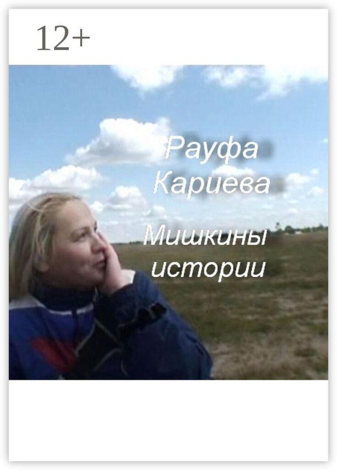 Обложка книги «Мишкины истории»