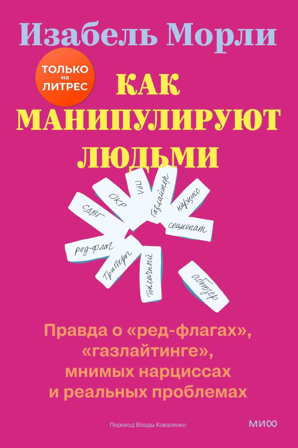Обложка книги «Как манипулируют людьми: правда о «ред-флагах», «газлайтинге», мнимых нарциссах и реальных проблемах»
