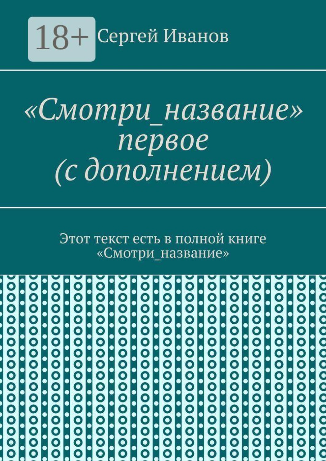 Обложка книги ««Смотри_название» первое (с дополнением). Этот текст есть в полной книге «Смотри_название»»