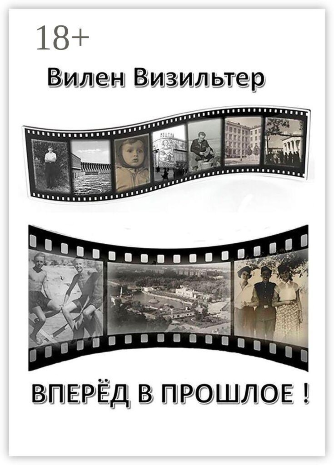 Обложка книги «Вперёд в прошлое!»