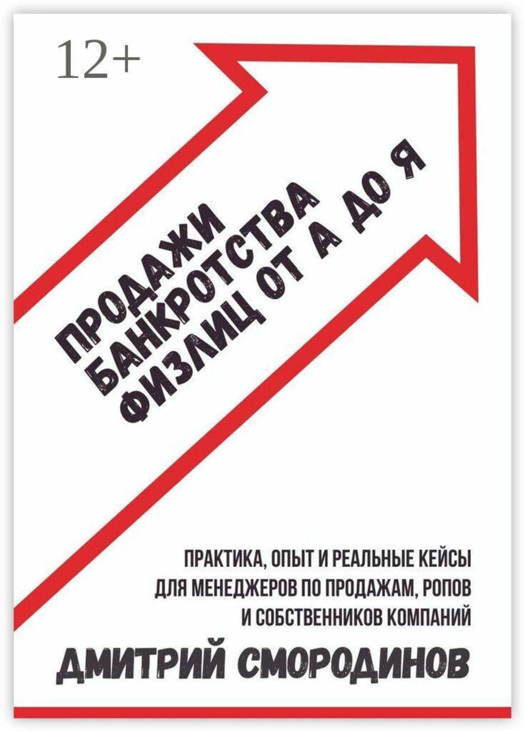 Обложка книги «Продажи банкротства физлиц от А до Я. Практическое руководство»