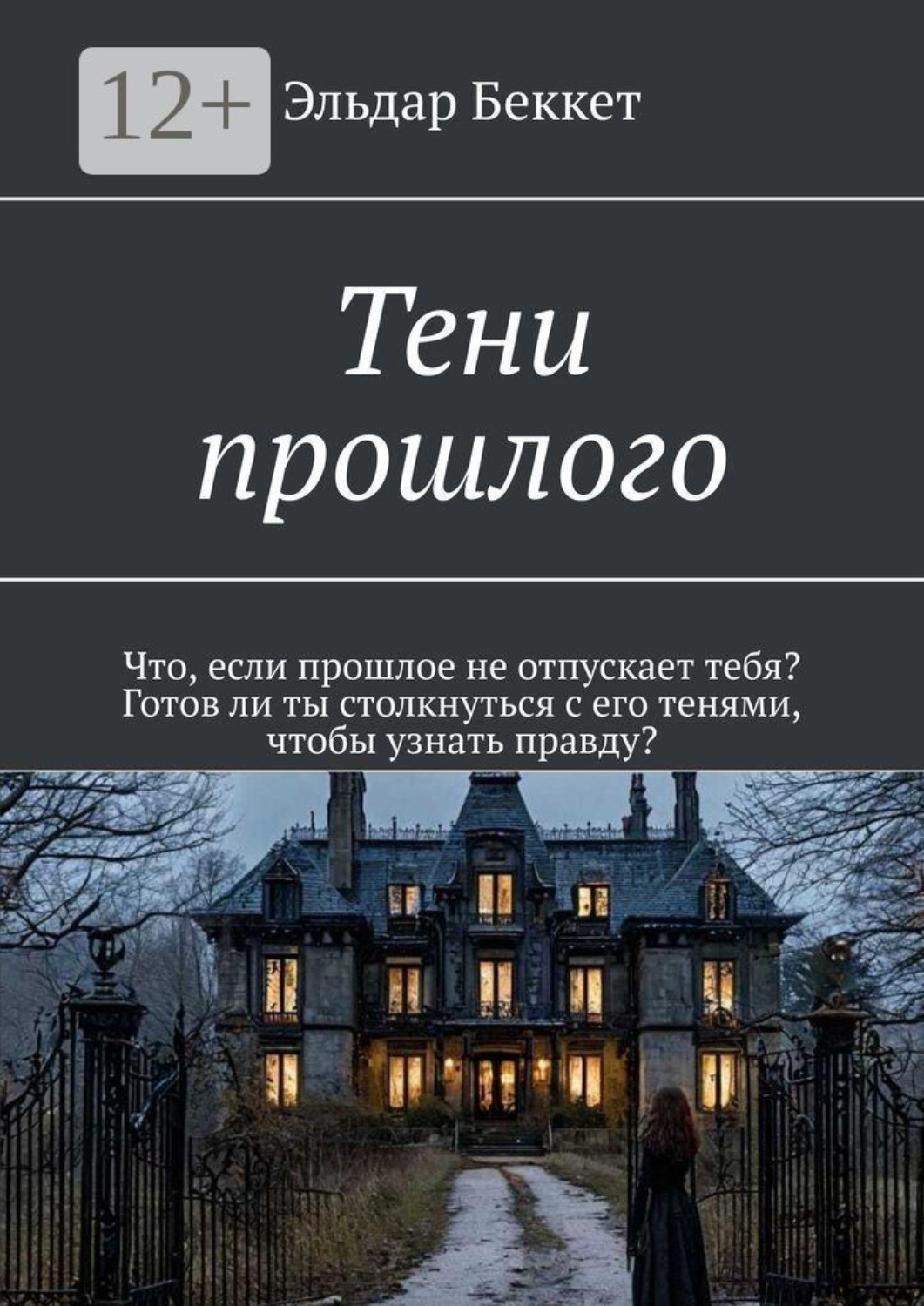 Обложка книги «Тени прошлого. Что, если прошлое не отпускает тебя? Готов ли ты столкнуться с его тенями, чтобы узнать правду?»
