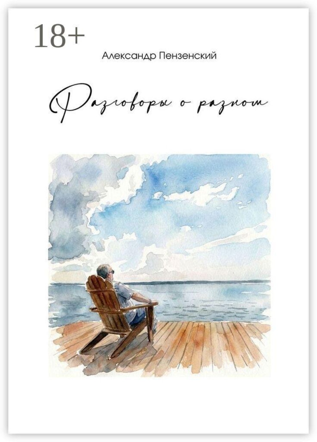 Обложка книги «Разговоры о разном. Стихи и песни»