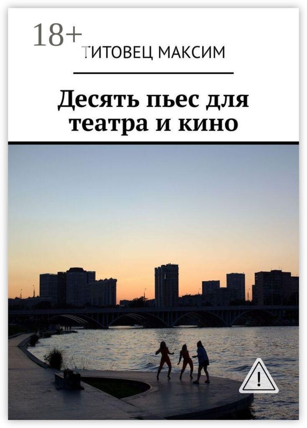 Обложка книги «Десять пьес для театра и кино»