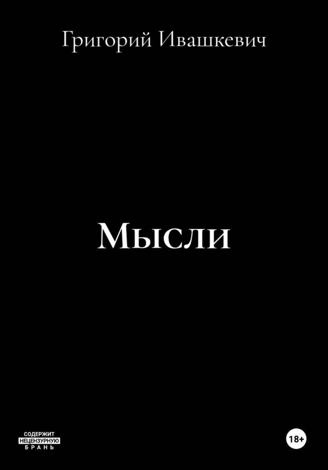 Обложка книги «Мысли»