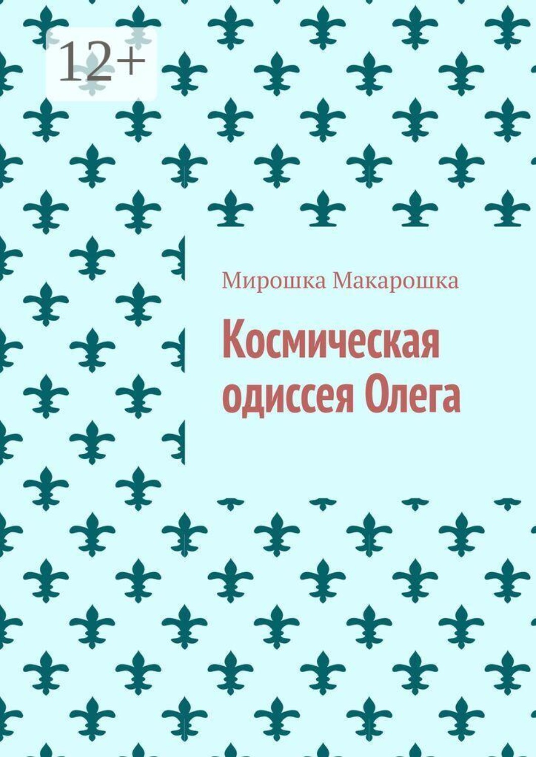 Обложка книги «Космическая одиссея Олега»
