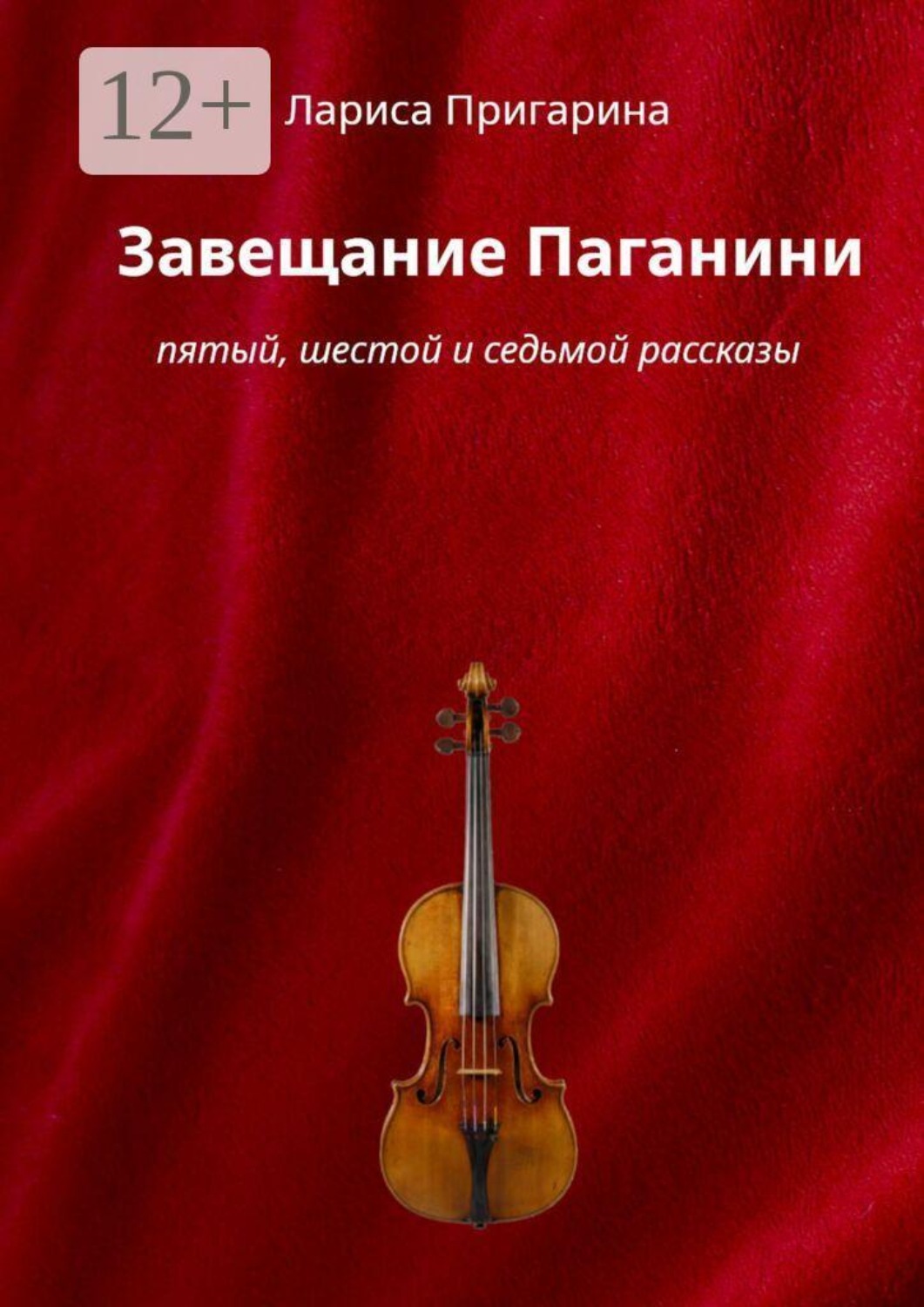 Обложка книги «Завещание Паганини. Пятый, шестой и седьмой рассказы»