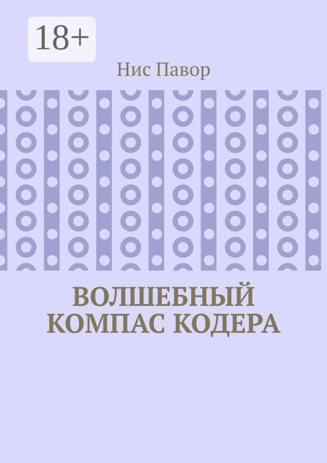 Обложка книги «Волшебный компас кодера»