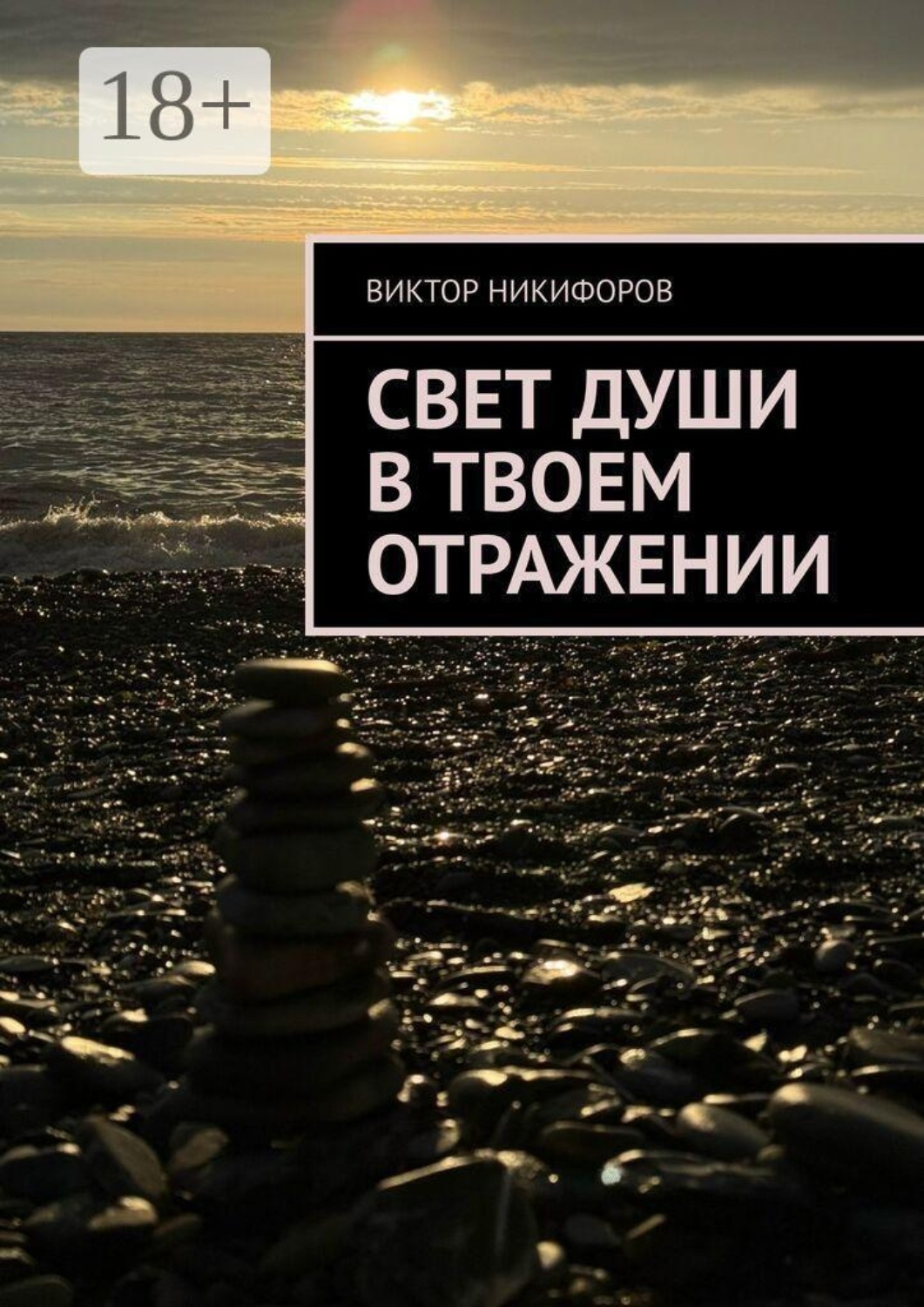 Обложка книги «Свет души в твоем отражении»