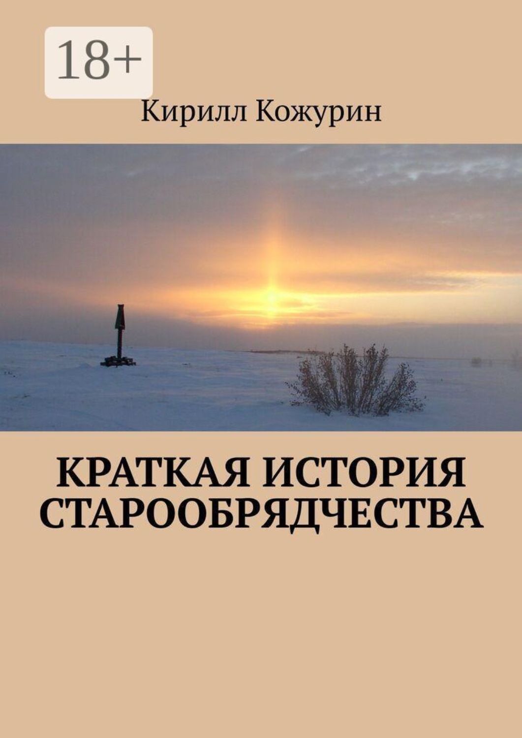 Обложка книги «Краткая история старообрядчества»