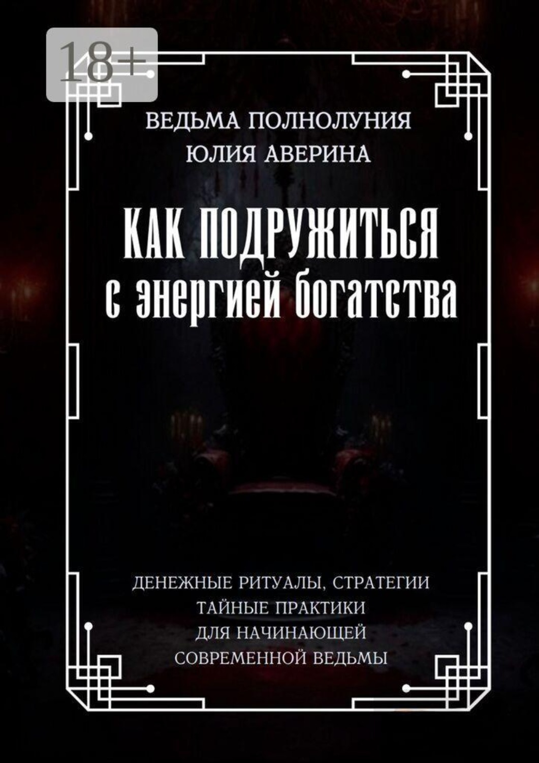Обложка книги «Как подружиться с энергией богатства. Денежные ритуалы, стратегии, тайные практики для начинающей современной ведьмы»