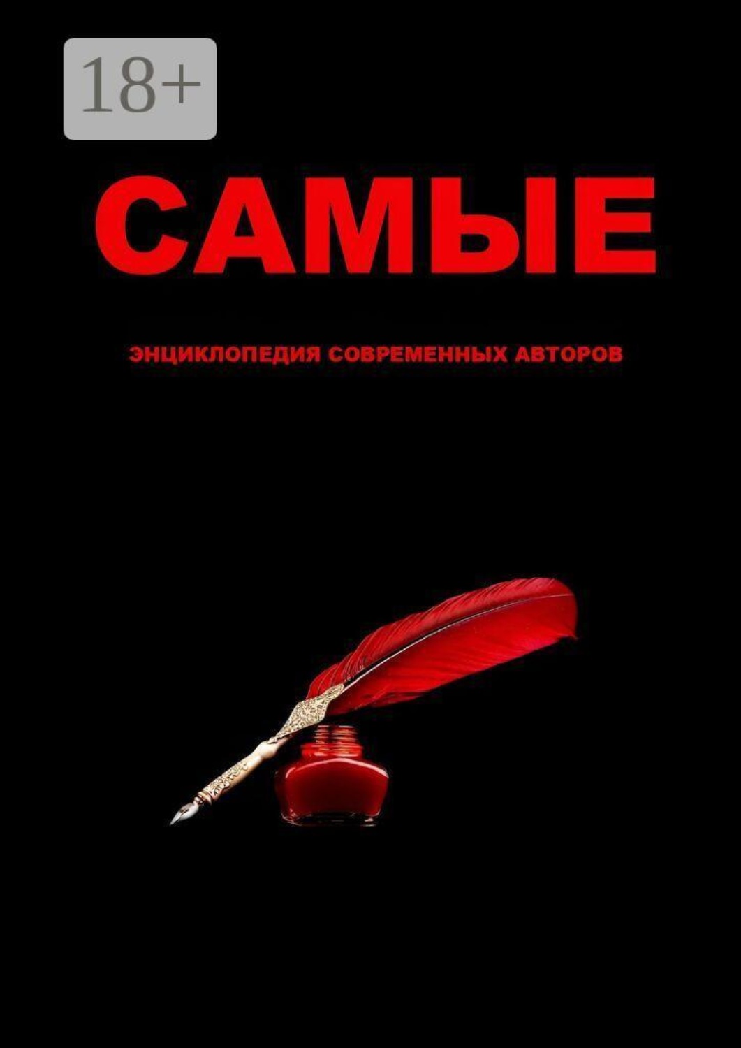 Обложка книги «Самые»