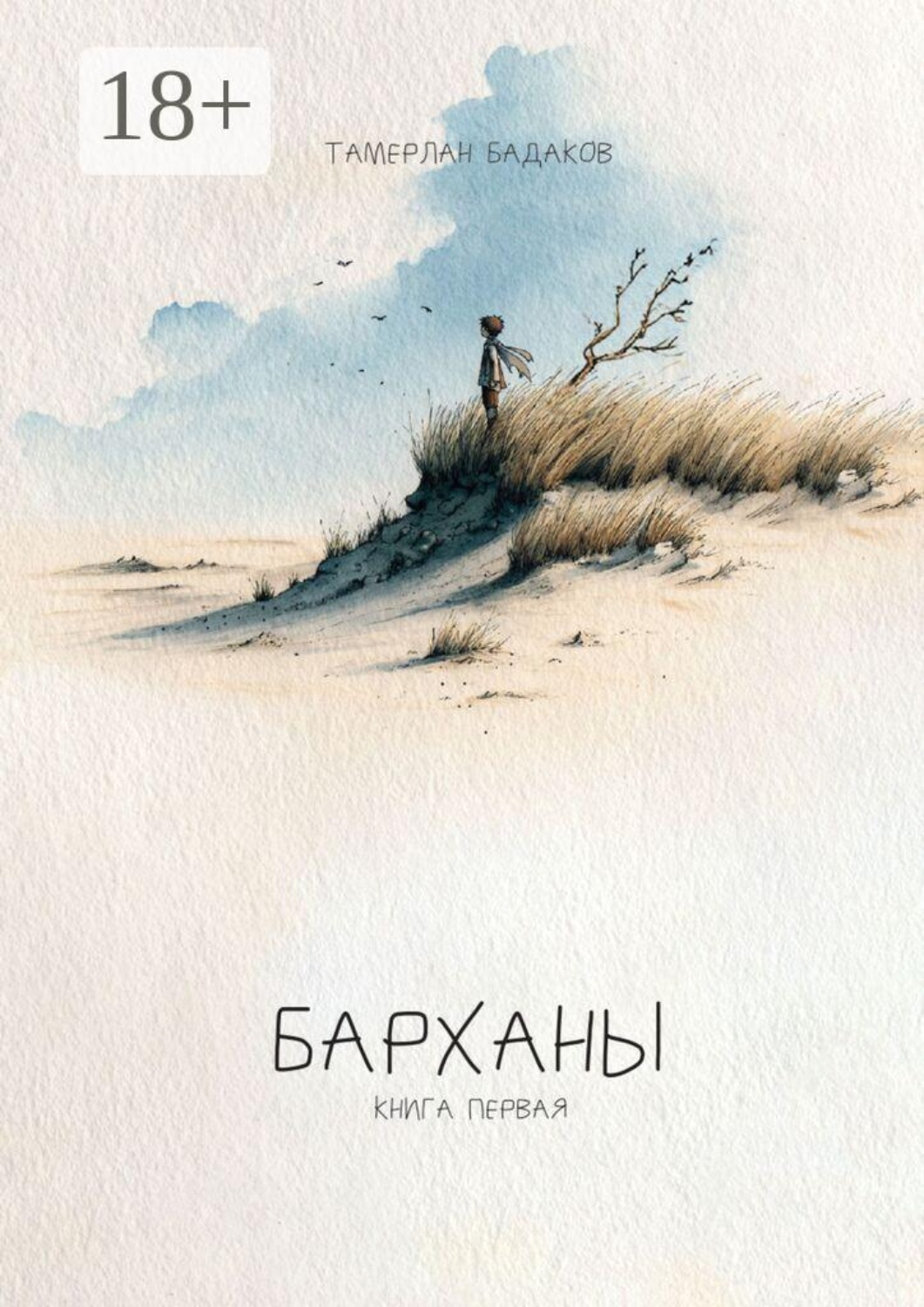 Обложка книги «Барханы. Книга первая»