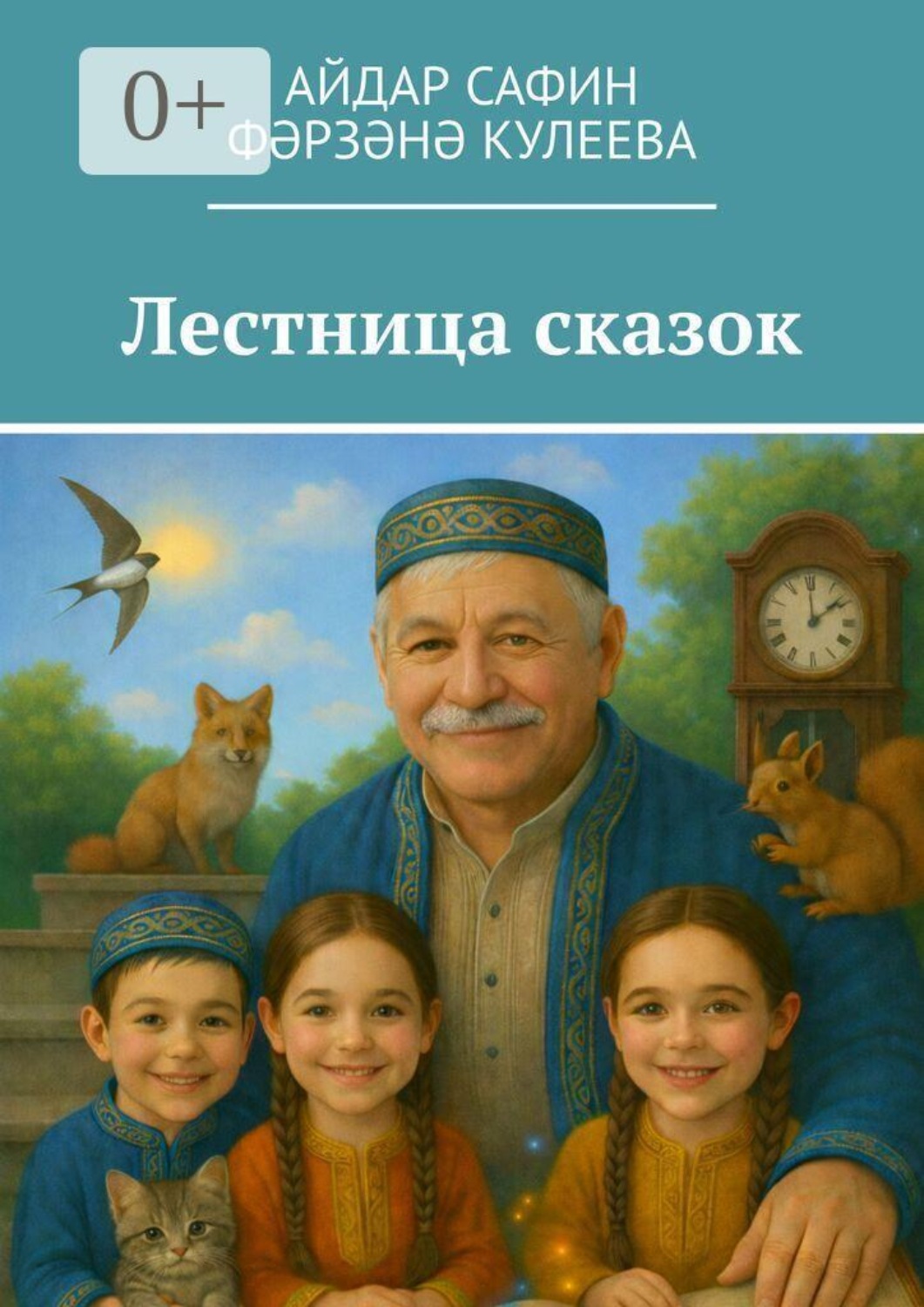 Обложка книги «Лестница сказок»