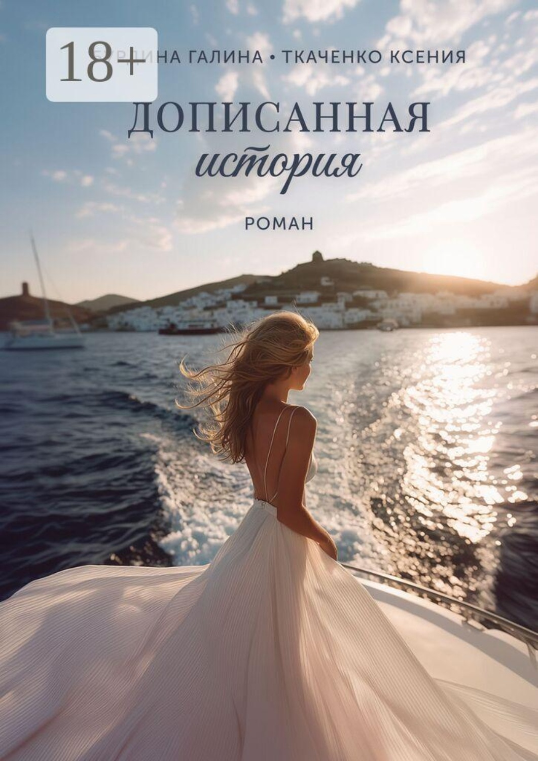 Обложка книги «Дописанная история. Роман»