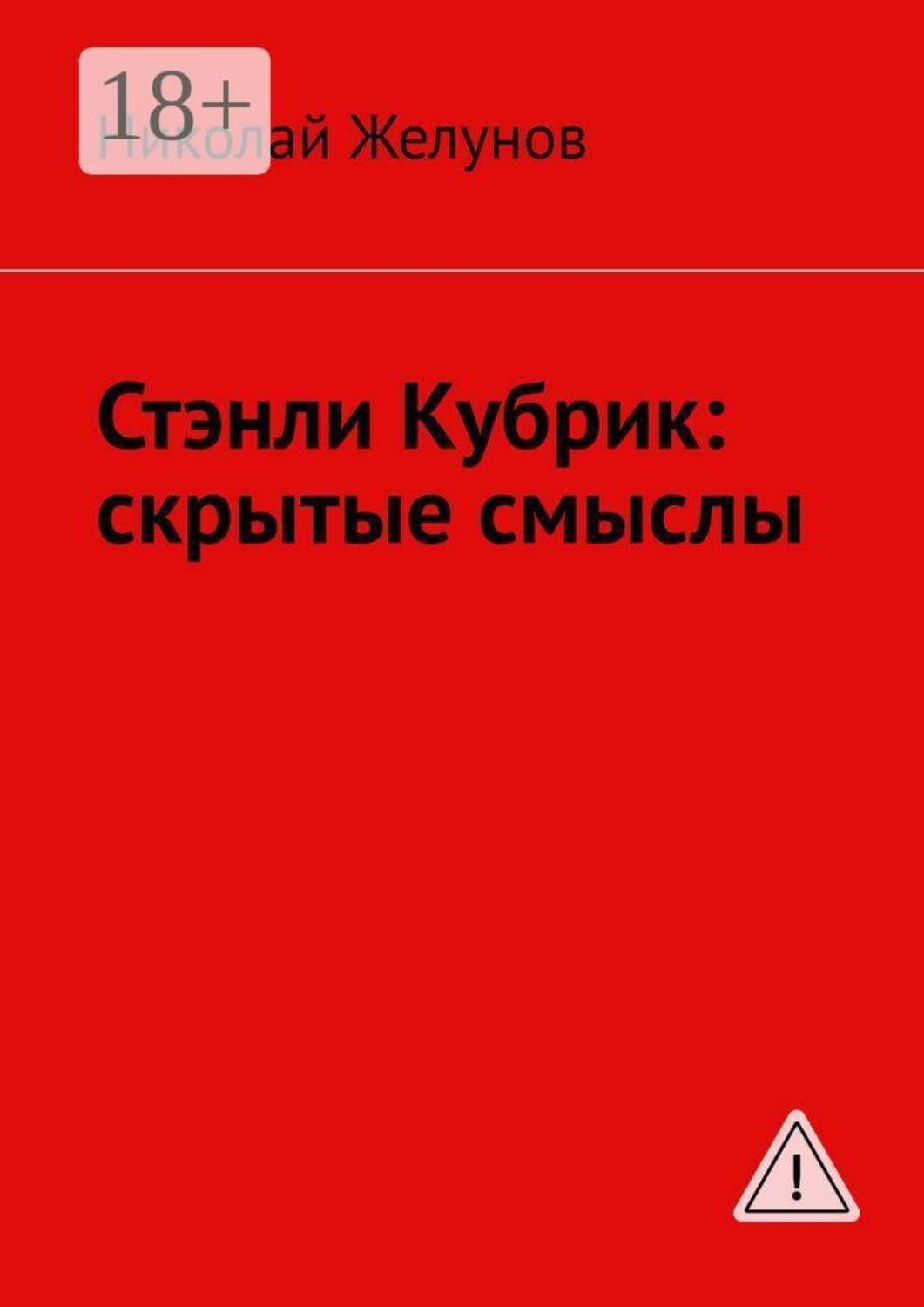Обложка книги «Стэнли Кубрик: скрытые смыслы»