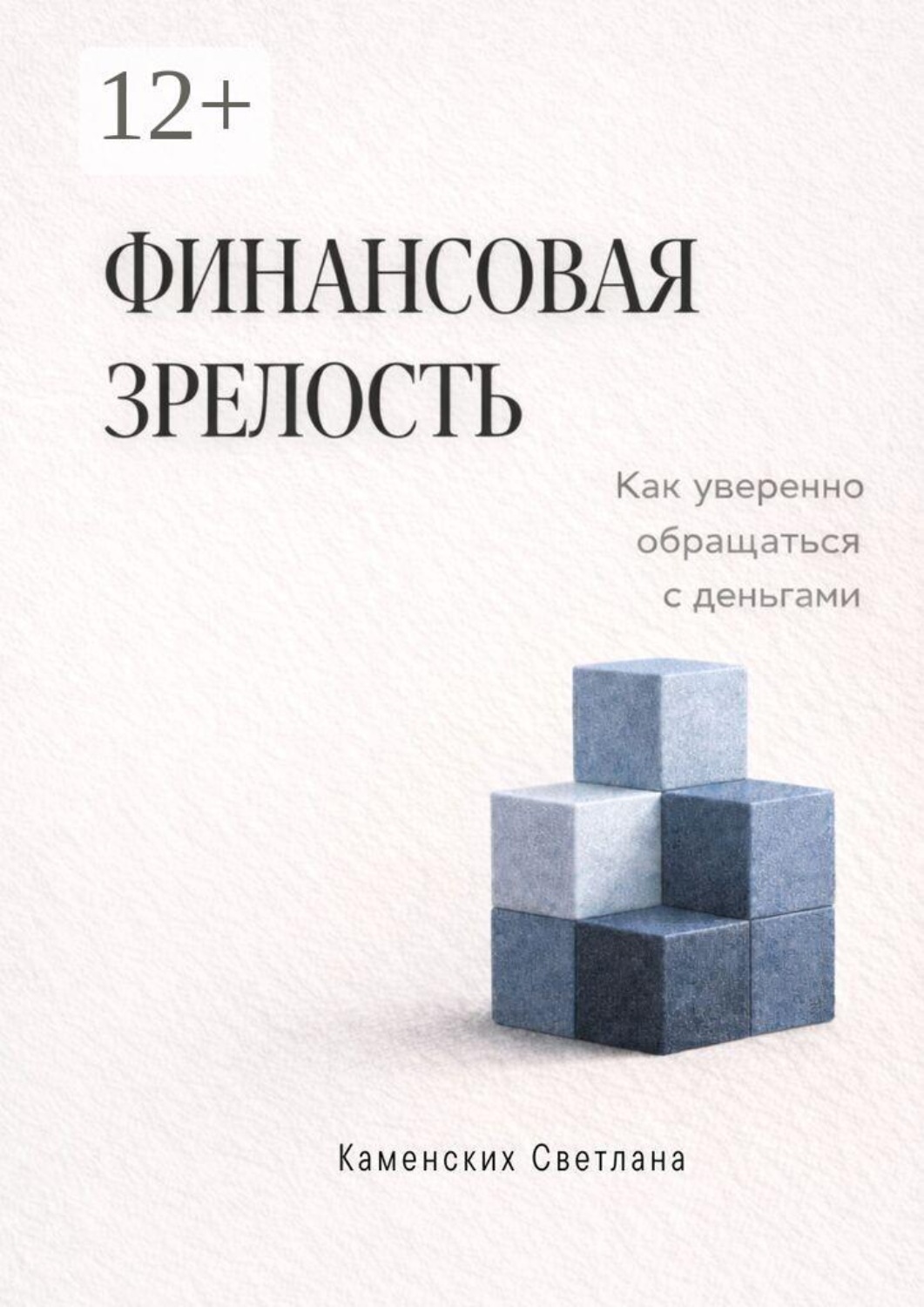 Обложка книги «Финансовая зрелость. Как уверенно обращаться с деньгами»