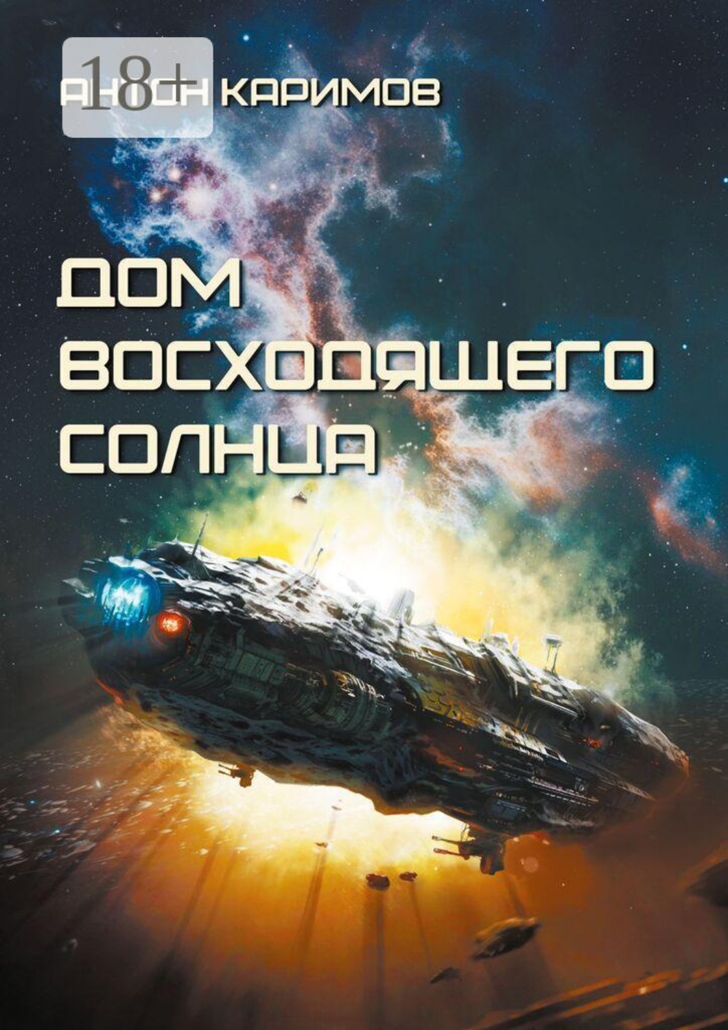 Обложка книги «Дом восходящего Солнца»