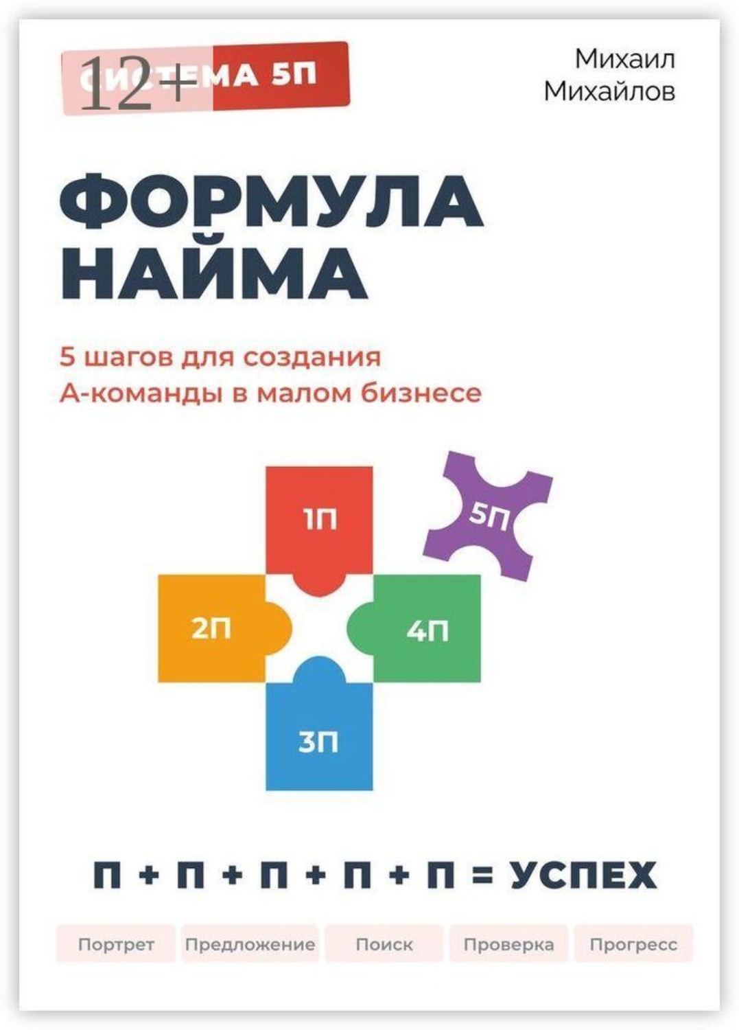 Обложка книги «Система 5П — формула найма»