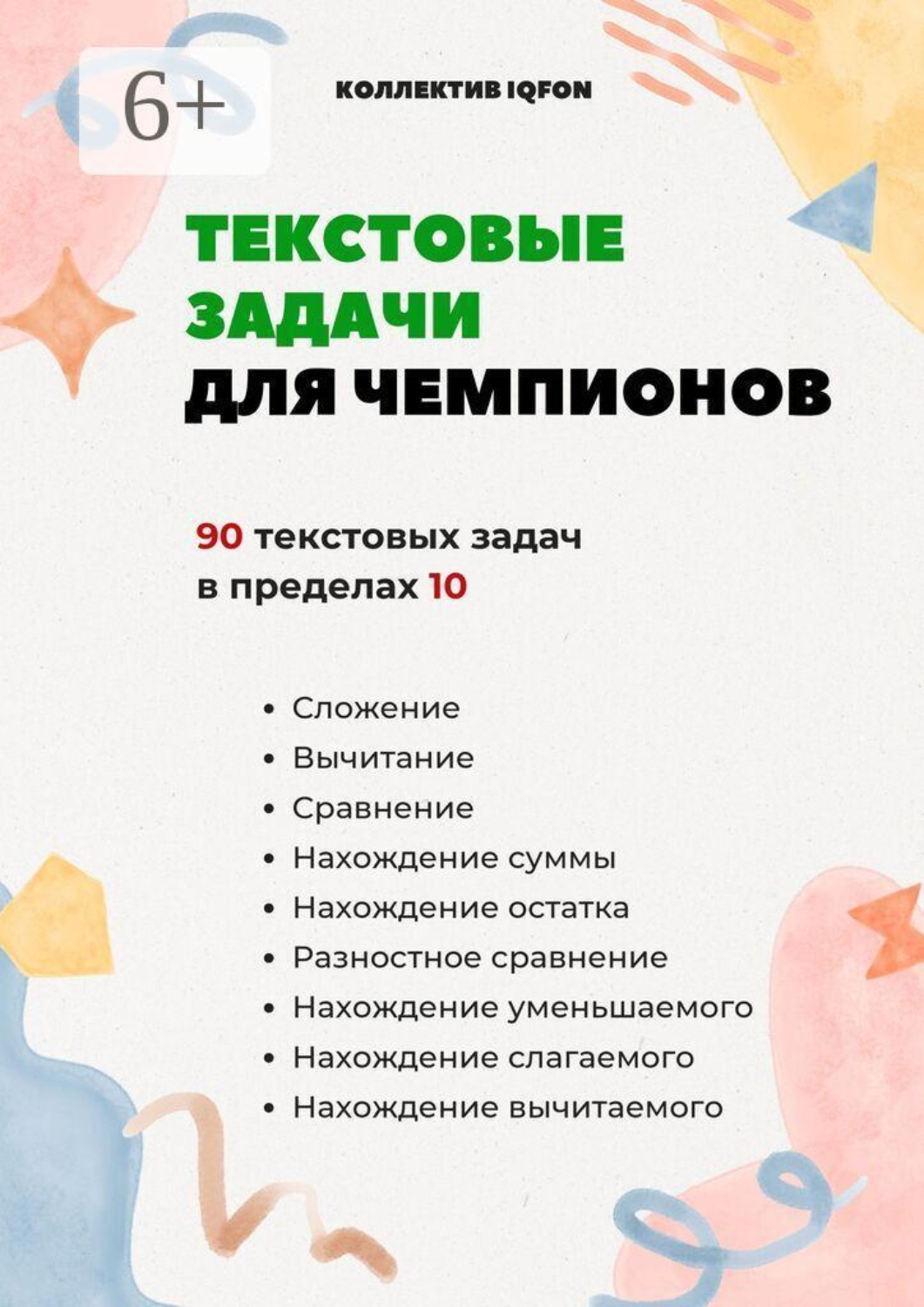 Обложка книги «Текстовые задачи для чемпионов. До школы»