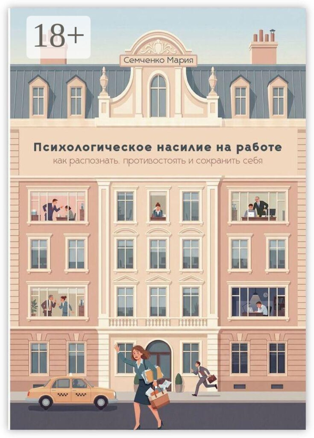 Обложка книги «Психологическое насилие на работе: как распознать, противостоять и сохранить себя»