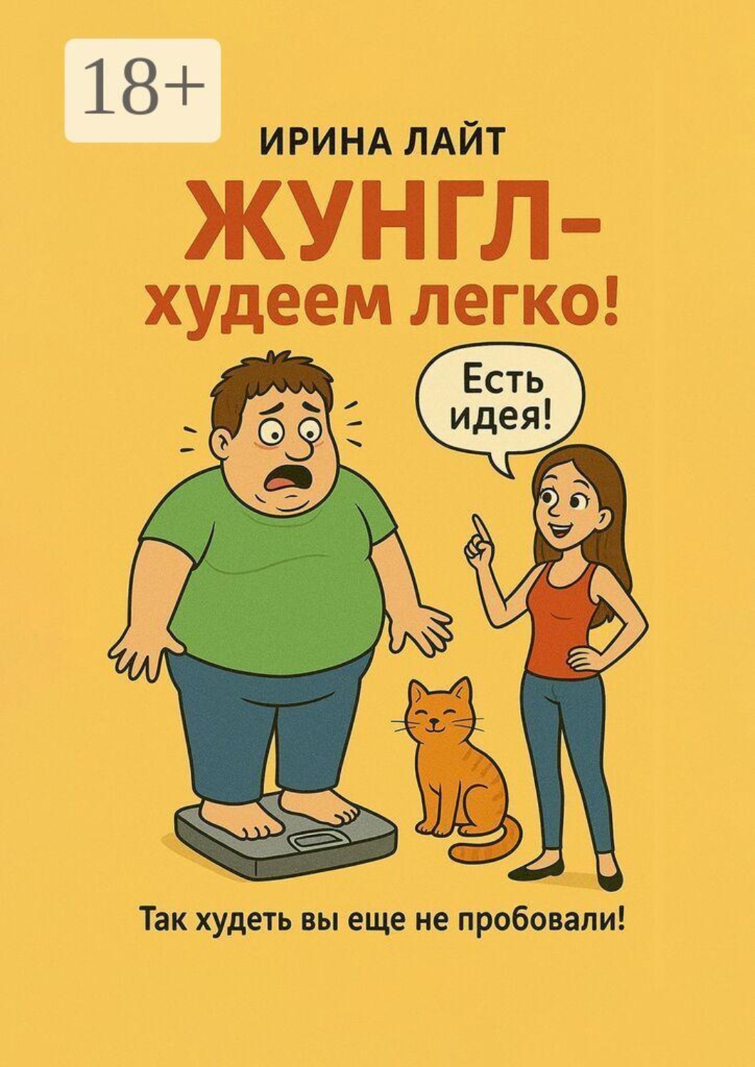 Обложка книги «ЖУНГЛ — худеем легко! Так худеть вы еще не пробовали!»