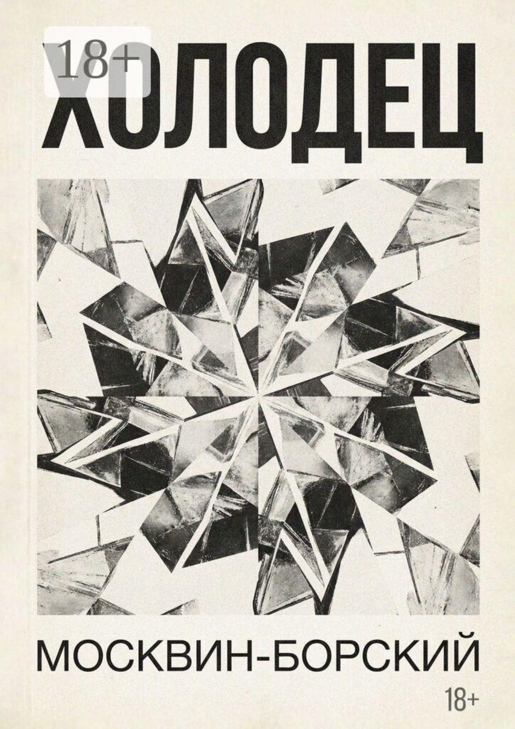 Обложка книги «Холодец. Роман в 7 главах»