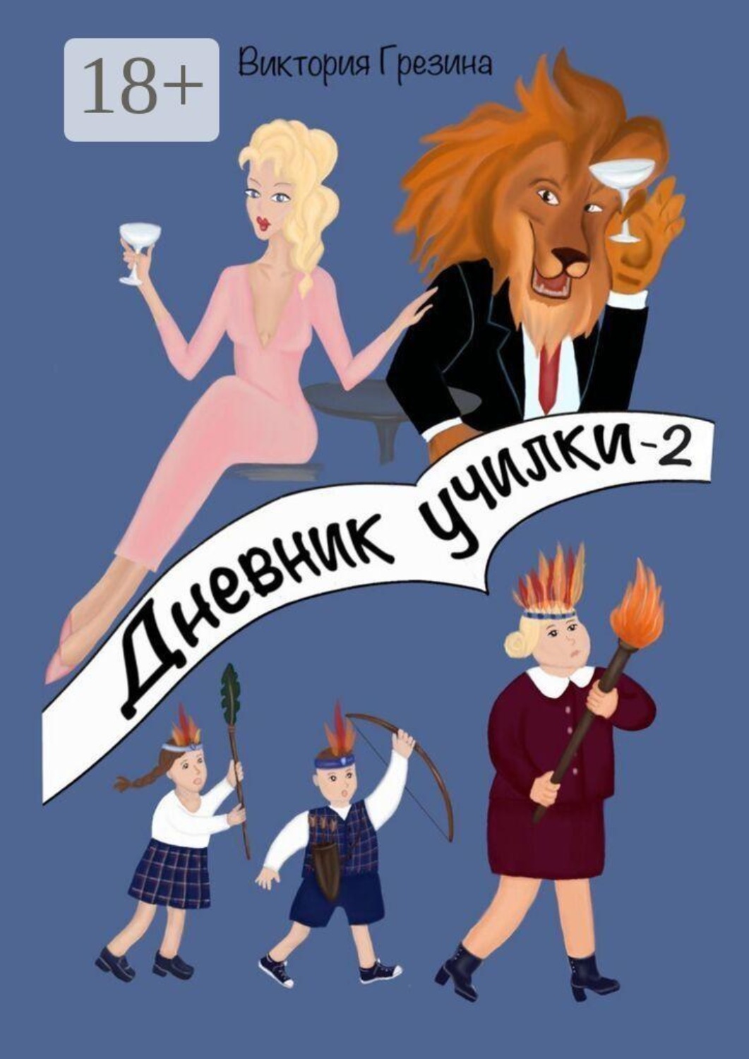 Обложка книги «Дневник училки — 2»