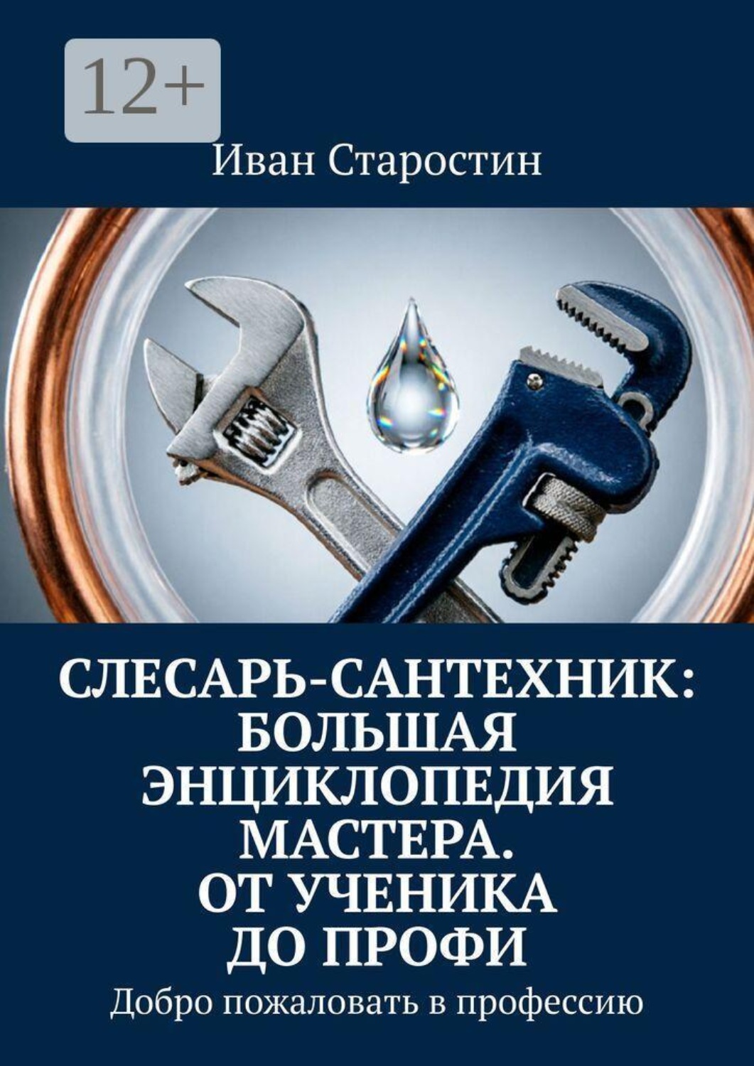 Обложка книги «Слесарь-сантехник: Большая энциклопедия мастера. От ученика до профи. Добро пожаловать в профессию»