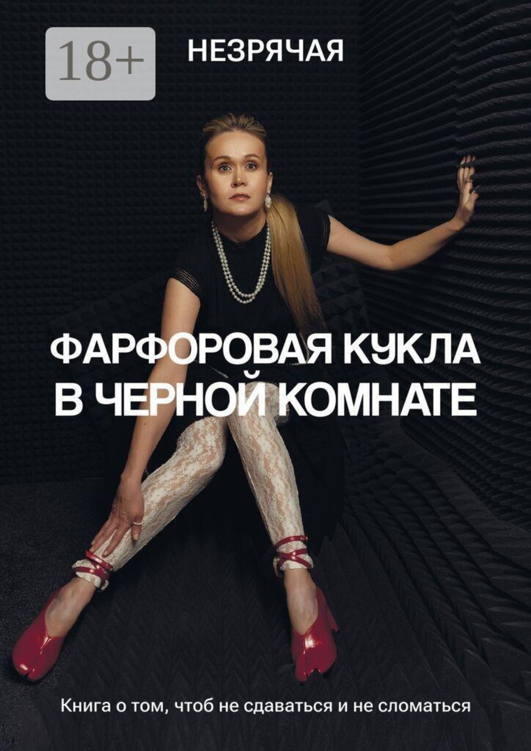 Обложка книги «Фарфоровая кукла в черной комнате»