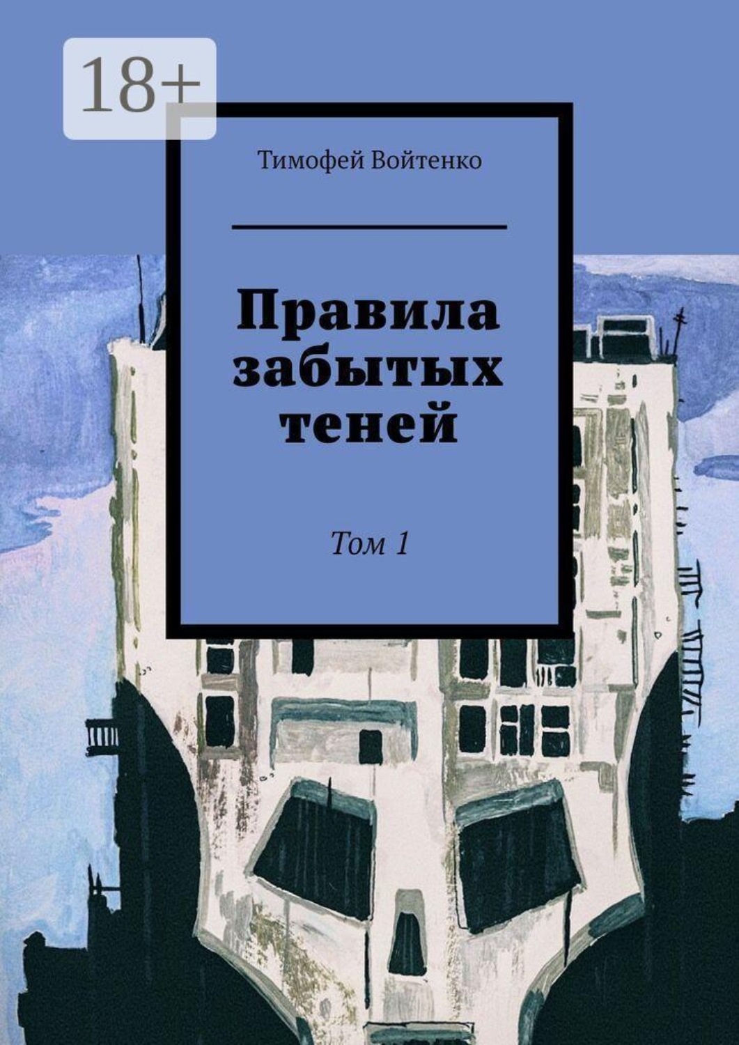 Обложка книги «Правила забытых теней. Том 1»