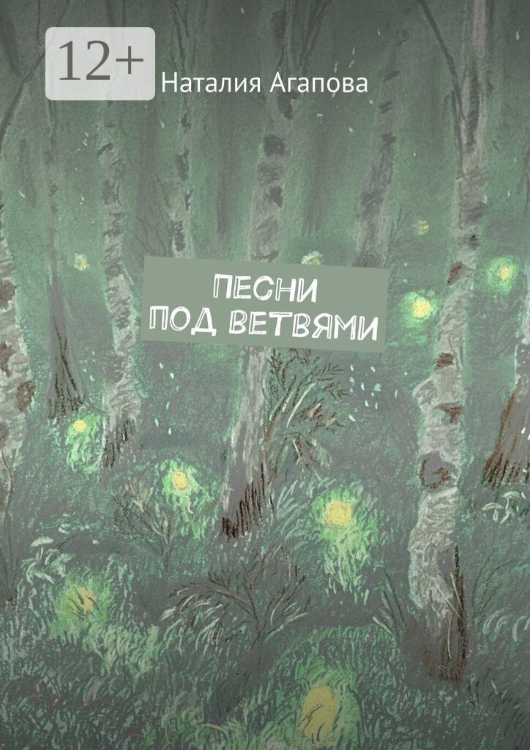 Обложка книги «Песни под ветвями»