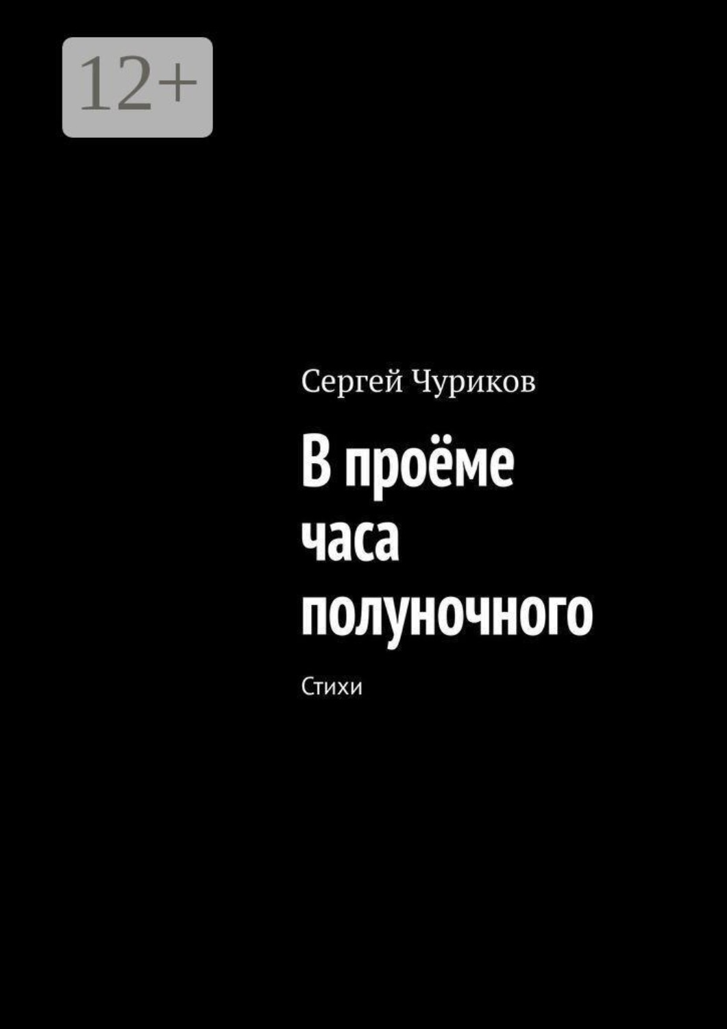 Обложка книги «В проёме часа полуночного. Стихи»