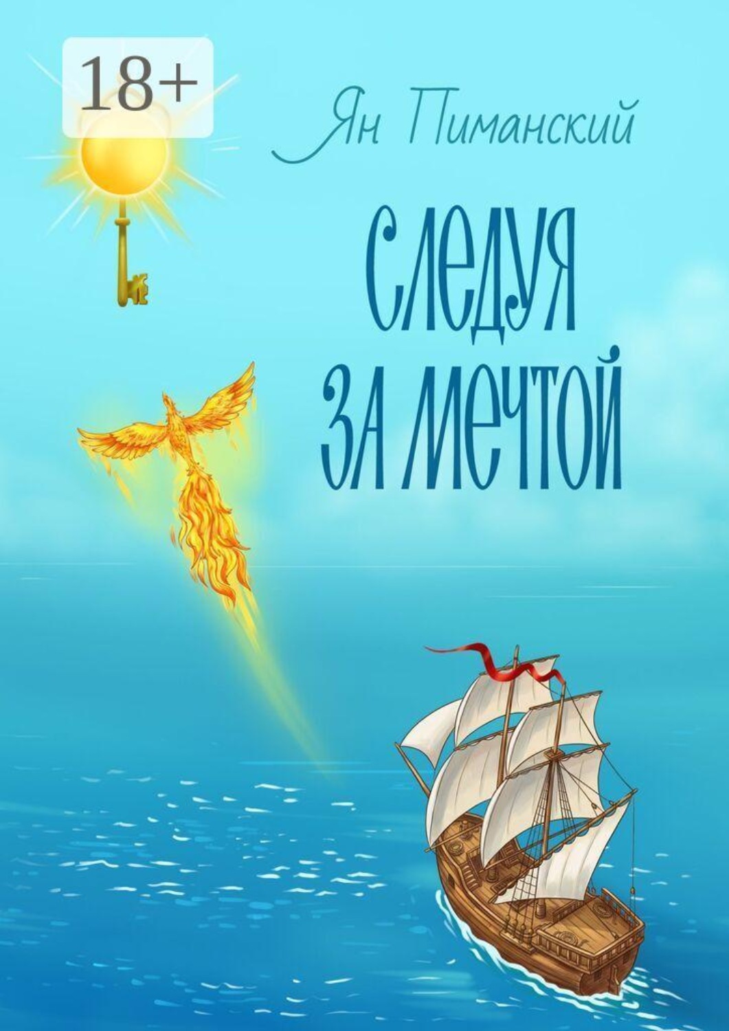 Обложка книги «Следуя за мечтой»