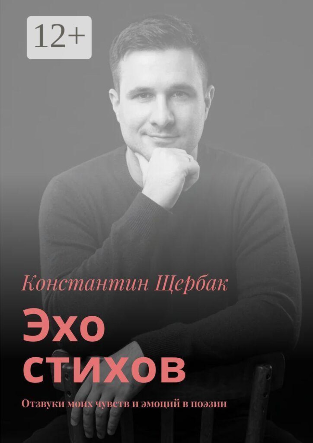 Обложка книги «Эхо стихов. Отзвуки моих чувств и эмоций в поэзии»