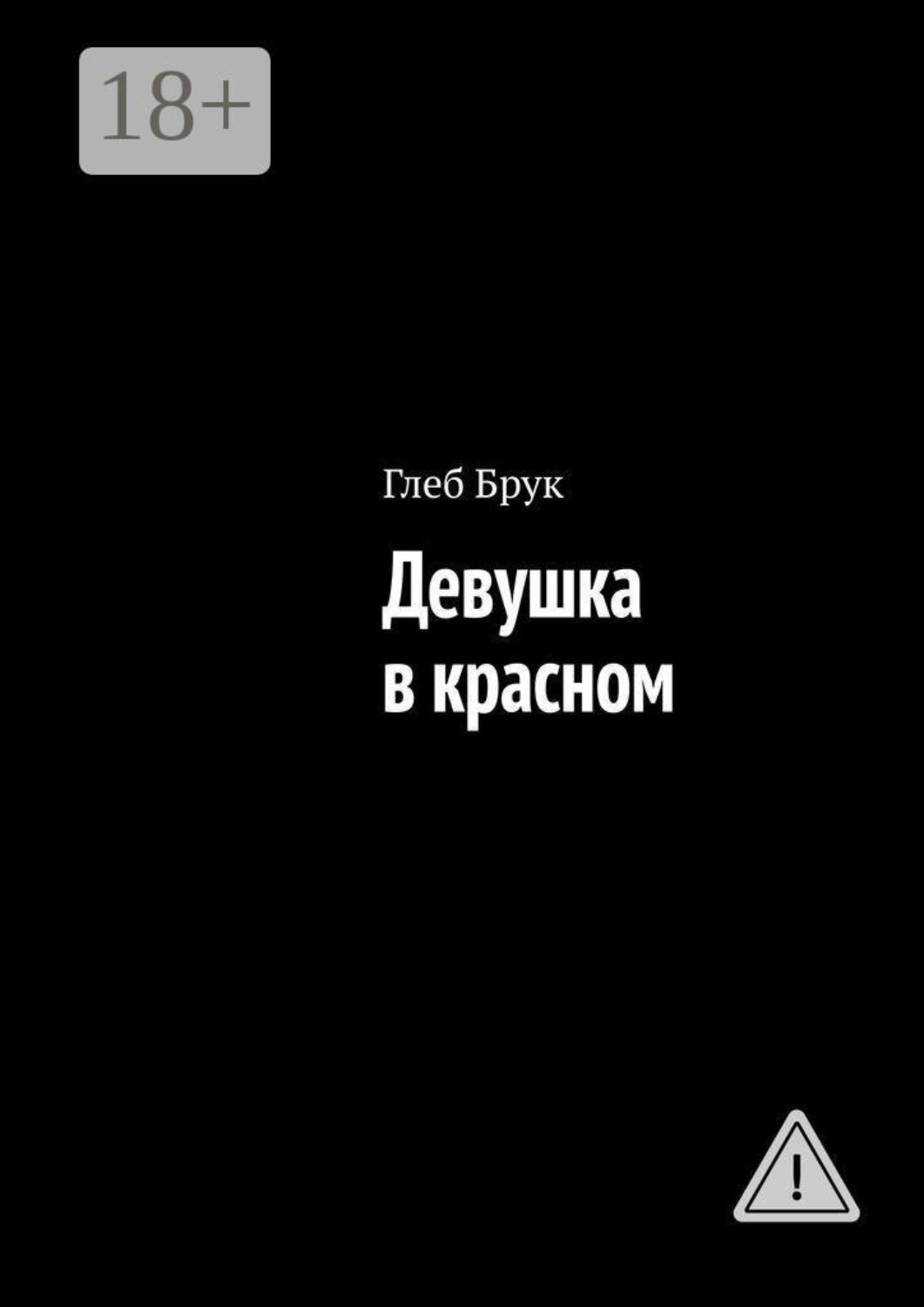 Обложка книги «Девушка в красном»