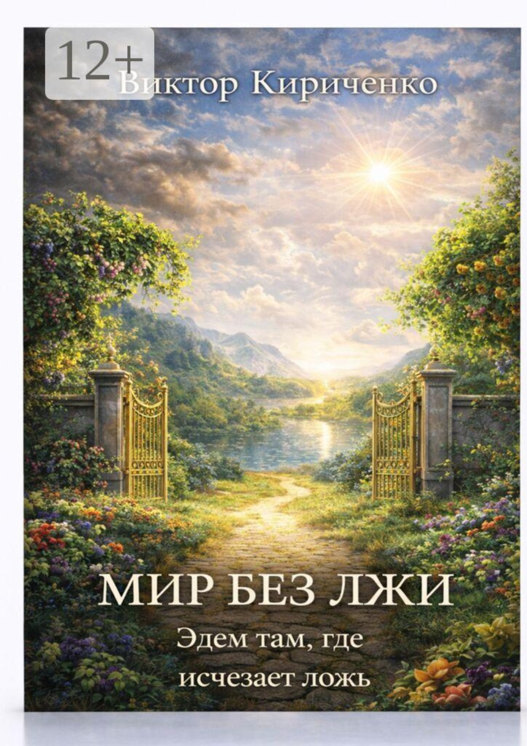 Обложка книги «Мир без лжи. Эдем там, где исчезает ложь»