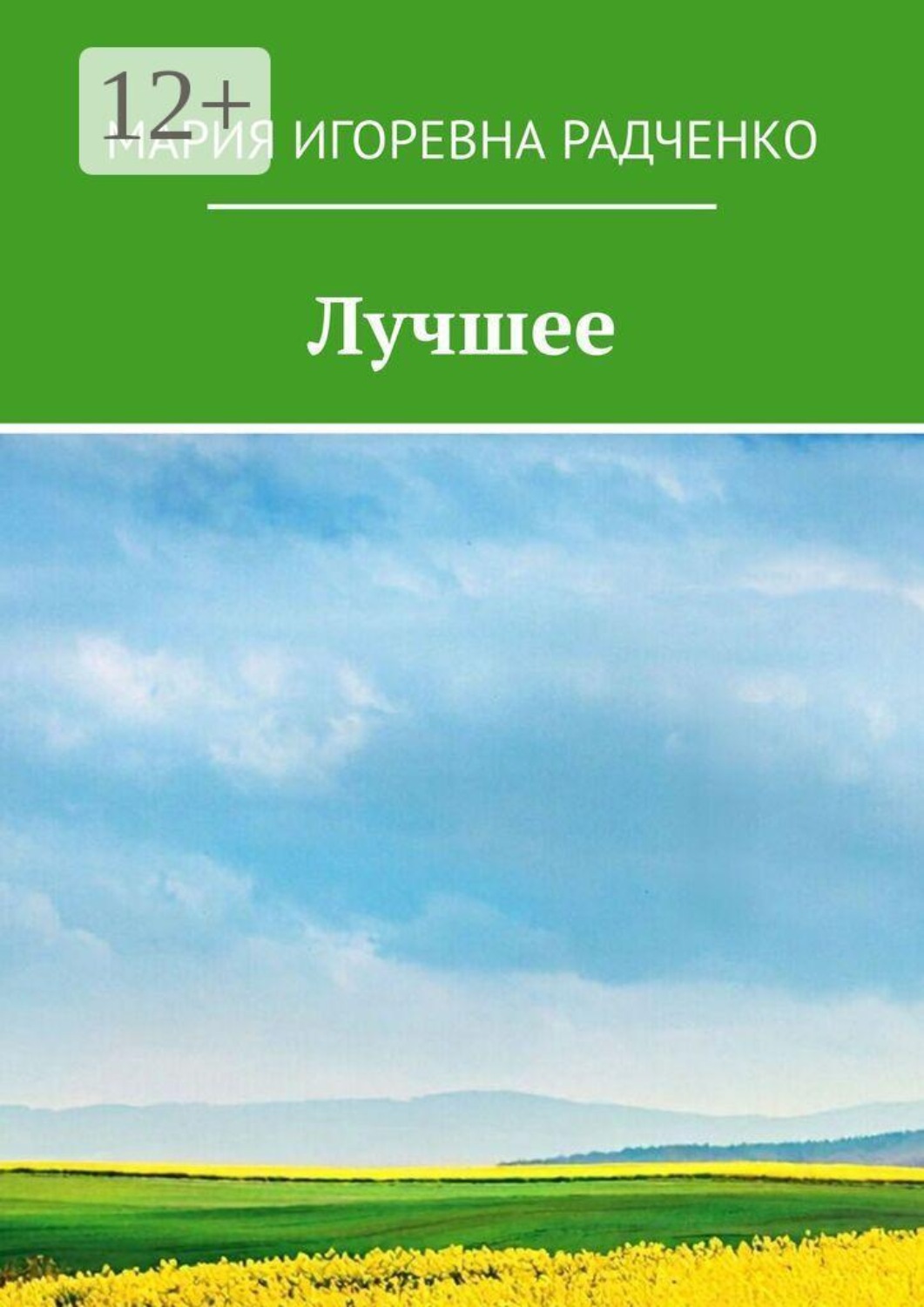 Обложка книги «Лучшее»