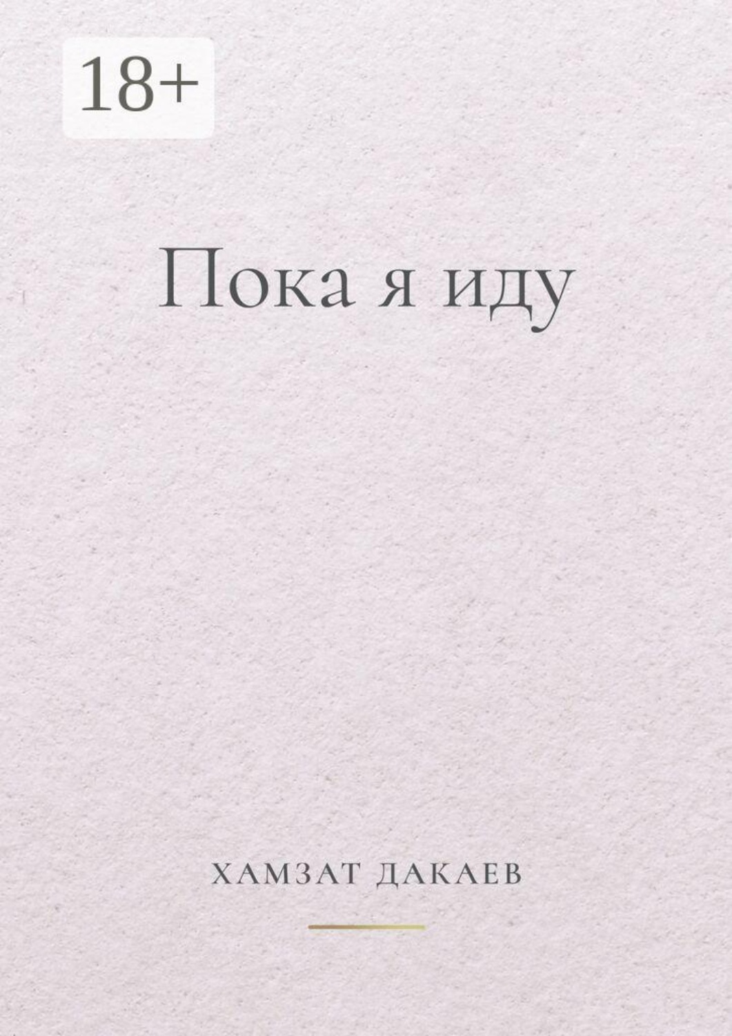 Обложка книги «Пока я иду. Философская проза о внутреннем пути»