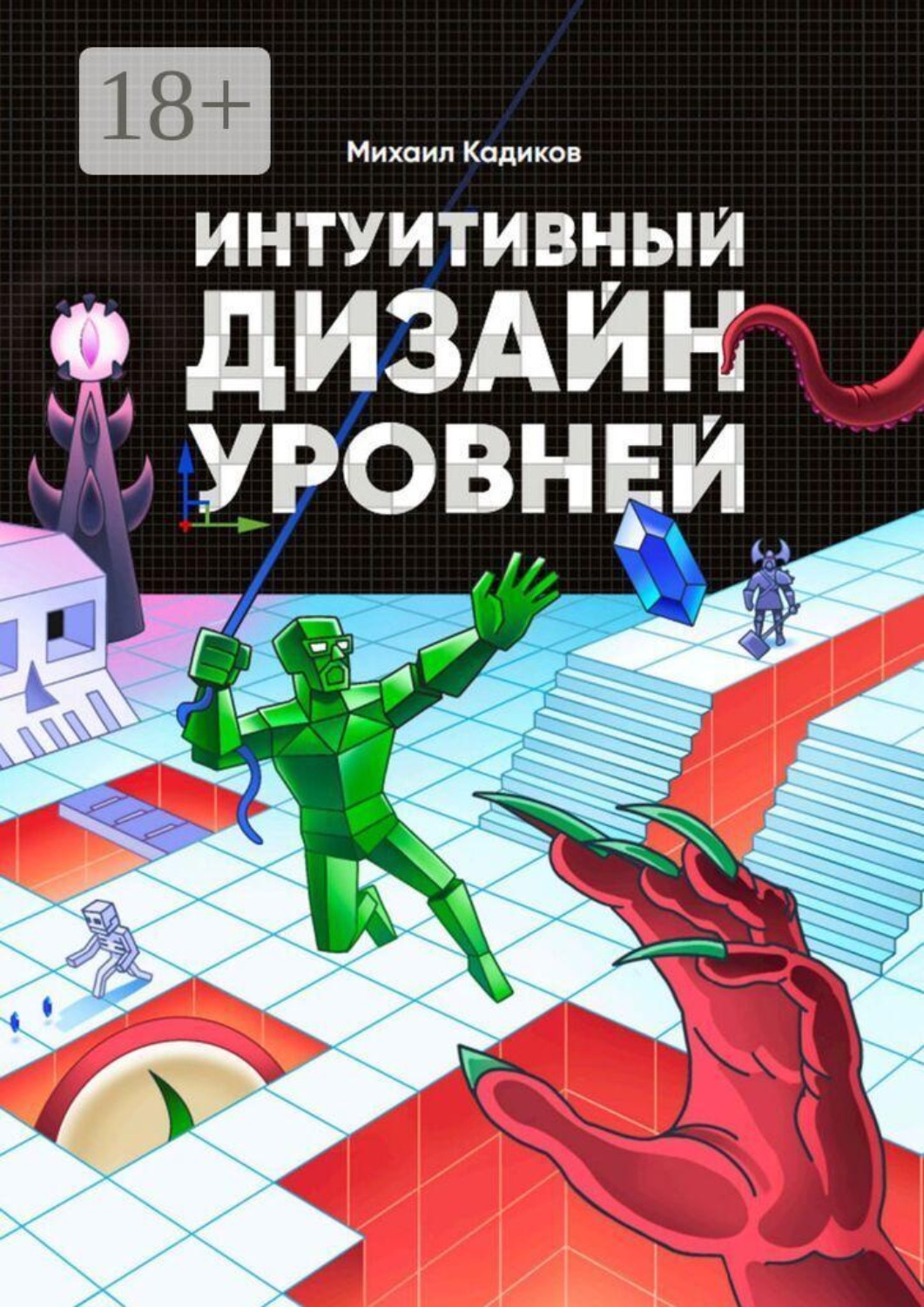 Обложка книги «Интуитивный дизайн уровней»