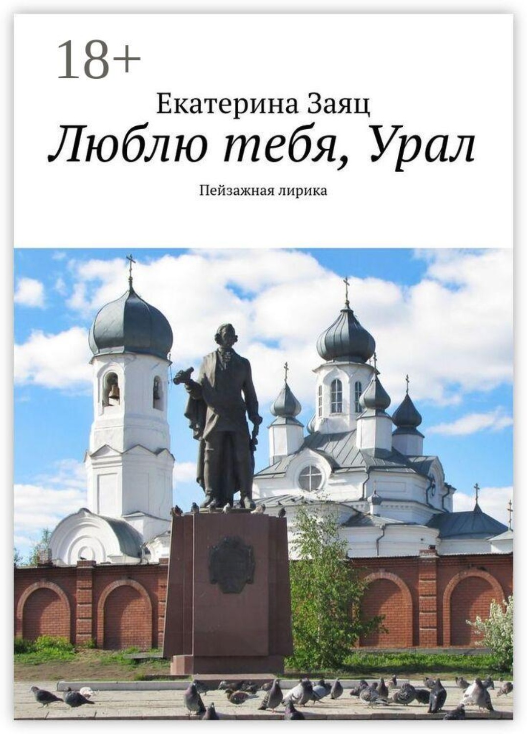 Обложка книги «Люблю тебя, Урал. Пейзажная лирика»